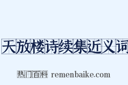 天放楼诗续集近义词是什么意思的图片